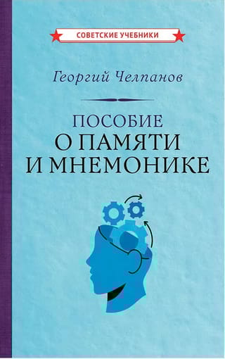 Пособие о памяти и мнемонике