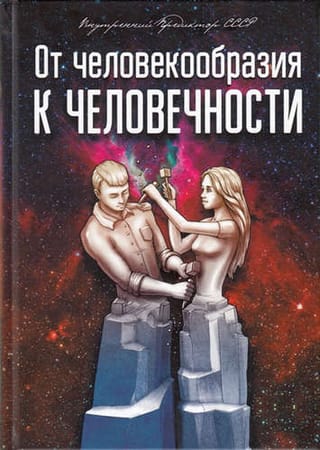 От  человекообразия к человечности