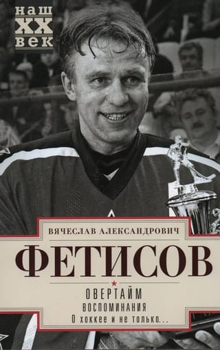 Овертайм.  Воспоминания. О хоккее и не только…