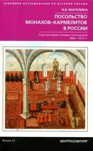 Посольство  монахов-кармелитов в России. Смутное время глазами иностранцев. 1604-1612 гг.