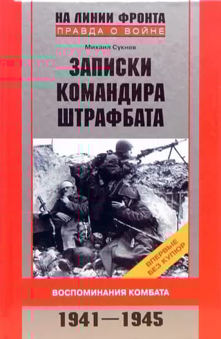 Записки командира штрафбата. Воспоминания комбата. 1941—1945