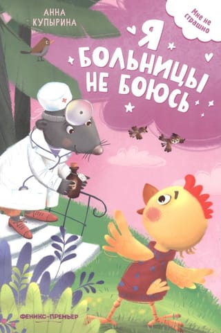 Я  больницы не боюсь