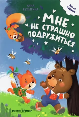 Мне  не страшно подружиться