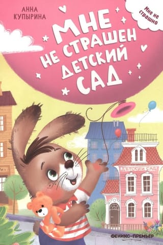 Мне  не страшен детский сад