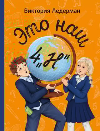 Это  наш 4 «Н»