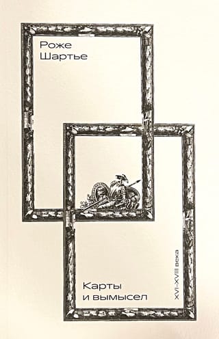 Карты и вымысел. XVI–XVIII века