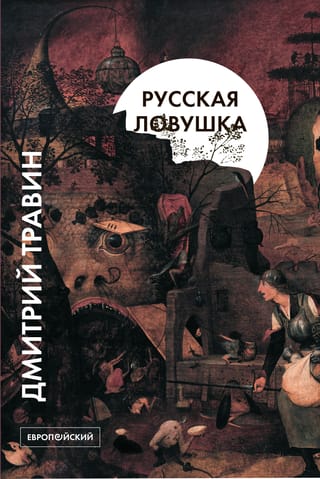 Русская  ловушка