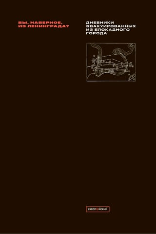 «Вы,  наверное, из Ленинграда»: Дневники эвакуированных из блокадного города