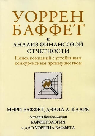 Уоррен  Баффет и анализ финансовой отчетности. Поиск компаний с устойчивым  конкурентным преимуществом