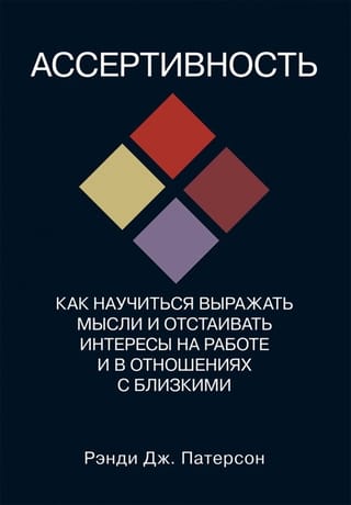 Ассертивность:  как научиться выражать мысли и отстаивать интересы на работе и в отношениях с  близким