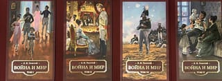 Война  и мир. В 4 томах