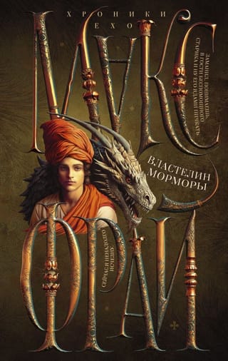 Властелин  Морморы