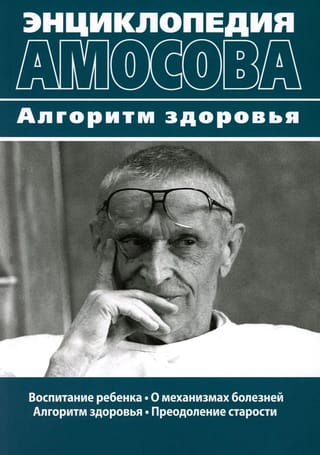 Воспитание ребенка. О механизмах болезней. Алгоритм здоровья. Преодоление старости