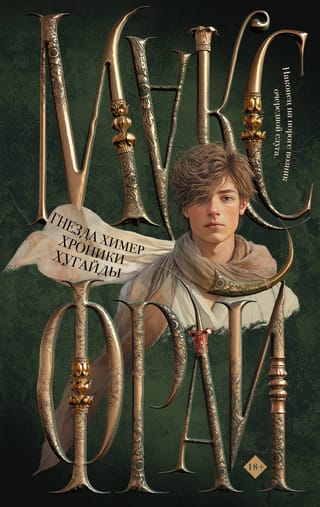 Гнезда химер. Хроники  Хугайды