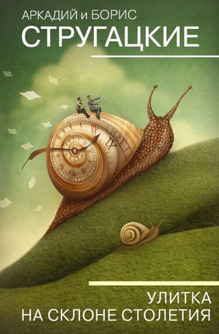 Улитка на  склоне столетия