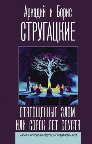 Отягощенные  злом, или Сорок лет спустя