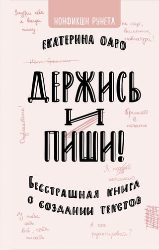 Держись и  пиши. Бесстрашная книга о создании текстов