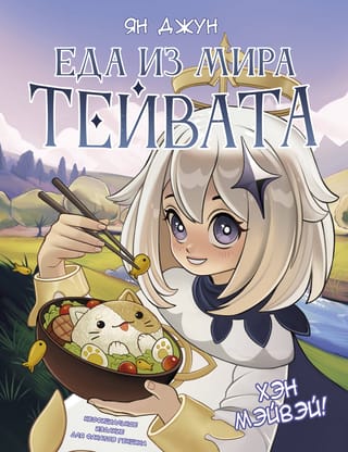 Хэн мэйвэй! Еда из  мира Тейвата. Неофициальное издание для фанатов Геншина