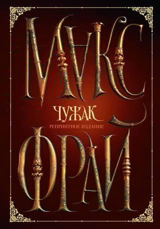 Чужак. Репринтное  издание