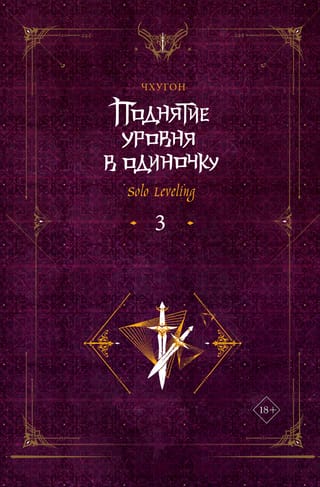 Поднятие уровня в  одиночку. Solo Leveling. Книга 3