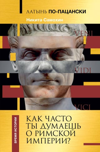 Латынь по-пацански.  Как часто ты думаешь о Римской империи?