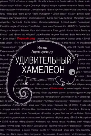 Удивительный  хамелеон