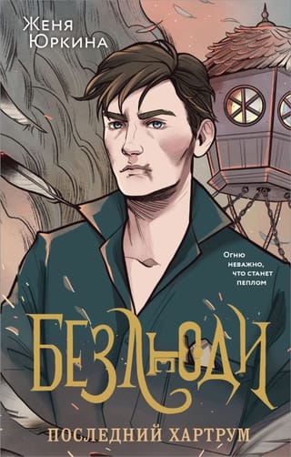 Безлюди. Последний  хартрум