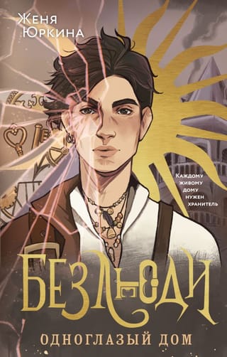 Безлюди. Одноглазый  дом