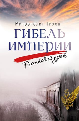 Гибель  империи. Российский урок