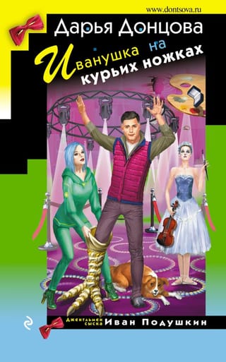 Иванушка на курьих  ножках