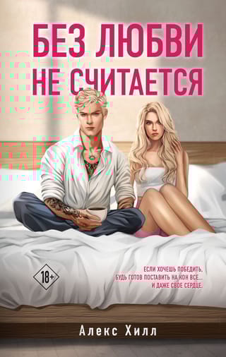 Без любви не  считается