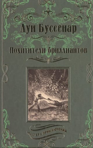 Похитители бриллиантов