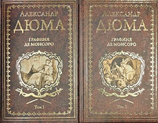 Графиня  де Монсоро. В 2 томах