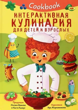 Cookbook.  Интерактивная кулинария для детей и взрослых