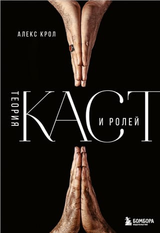 Теория каст и ролей