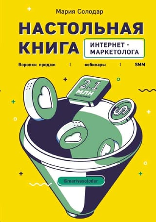 Настольная книга интернет-маркетолога. Воронки продаж, вебинары, SMM