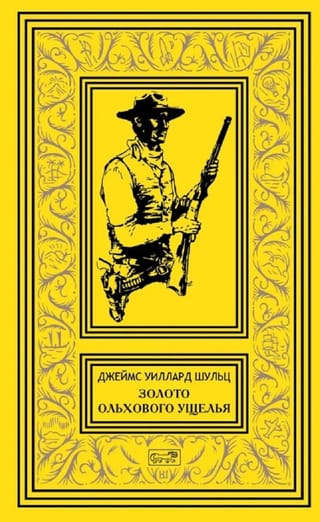 Золото Ольхового ущелья