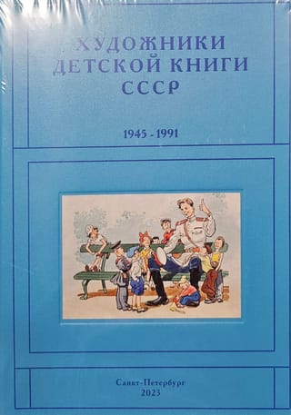 Художники  детской книги СССР. 1945-1991 «П-Р»