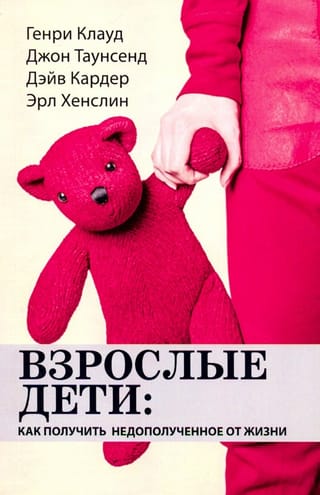 Взрослые дети. Как  получить недополученное от жизни