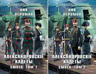 Александровские  Кадеты. Смута. В 2 томах