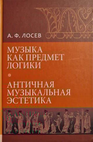 Музыка как предмет  логики. Античная музыкальная эстетика