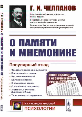 О памяти и мнемонике.  Популярный этюд. Физиологические основы памяти. О памяти с точки зрения  психологии. Что такое мнемоника? Критика мнемоники. О воспитании памяти