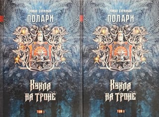 Полари. Книга III. Кукла на троне. В 2 томах