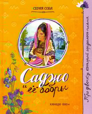 Саджо и ее бобры