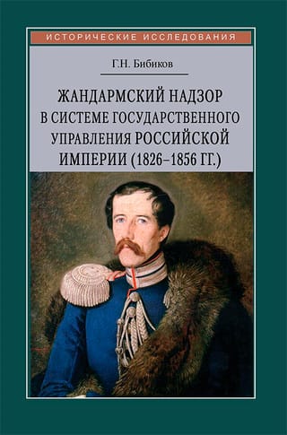Жандармский  надзор в системе государственного управления Российской империи (1826–1856  гг.)