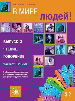 В  мире людей! Учебное пособие по подготовке к экзамену по русскому языку для  граждан зарубежных стран. Выпуск 3. Чтение. Говорение. Часть 2: ТРКИ-3