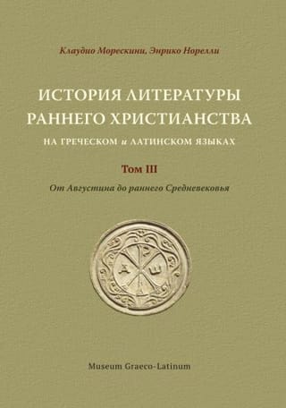 История  литературы раннего христианства на греческом и латинском языках. Том ĪII. От  Августина до раннего Средневековья