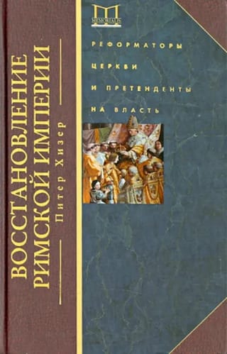 Восстановление  Римской империи. Реформаторы Церкви и претенденты на власть