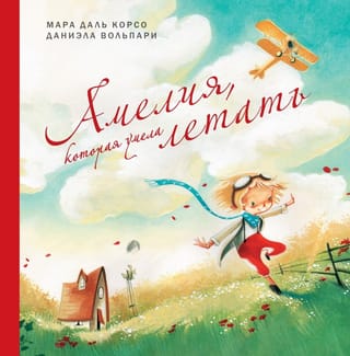 Амелия,  которая умела летать