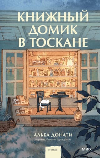 Книжный домик в  Тоскане